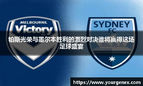 铂斯光荣与墨尔本胜利的激烈对决谁将赢得这场足球盛宴