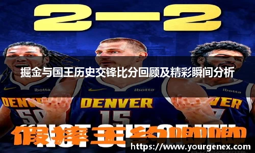 掘金与国王历史交锋比分回顾及精彩瞬间分析
