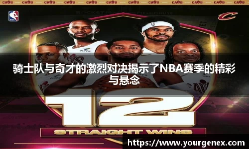 骑士队与奇才的激烈对决揭示了NBA赛季的精彩与悬念