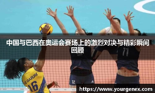 中国与巴西在奥运会赛场上的激烈对决与精彩瞬间回顾